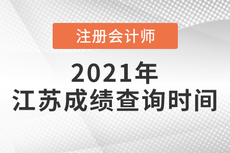 江蘇省鹽城2021注會(huì)什么時(shí)候出成績(jī)