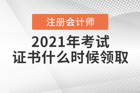 2021年注冊會計師考試證書什么時候領(lǐng)?。? suffix=