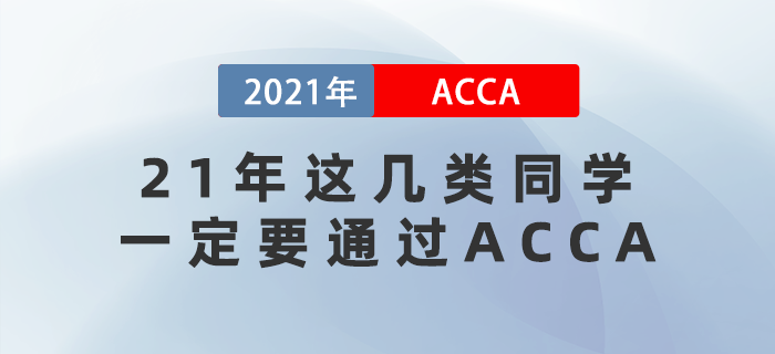 2021年這幾類同學(xué)一定要通過ACCA