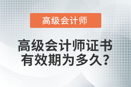 高級會計師證書有效期為多久,？