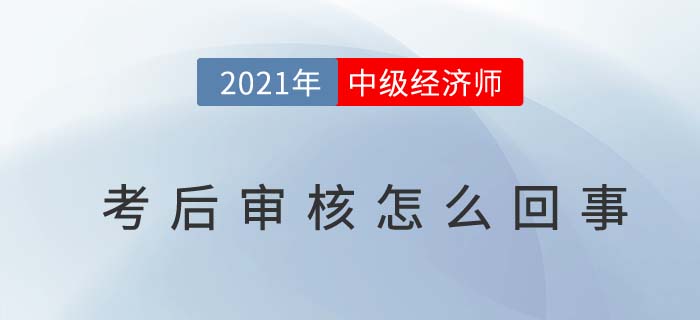 中級經(jīng)濟師考后審核