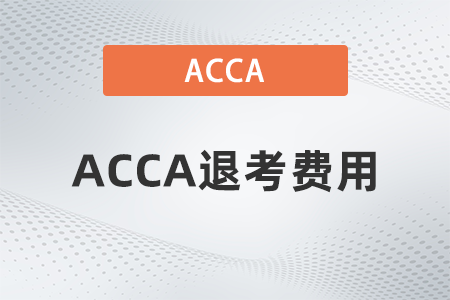 2021年ACCA退考費(fèi)用如何申請(qǐng)