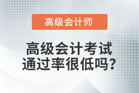 高級(jí)會(huì)計(jì)考試通過(guò)率很低嗎？