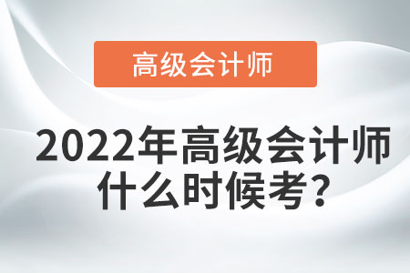 2022年高級會計師什么時候考？