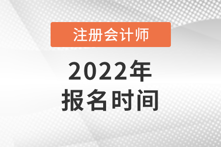 2022年全國(guó)注冊(cè)會(huì)計(jì)師報(bào)名時(shí)間是哪天