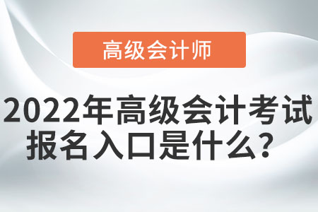 2022年高級會計考試報名入口是什么,？