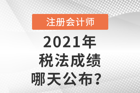 2021年cpa稅法成績哪天公布