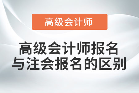 高級會計師報名與注會報名的區(qū)別