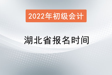 湖北省初級(jí)會(huì)計(jì)師報(bào)名時(shí)間？