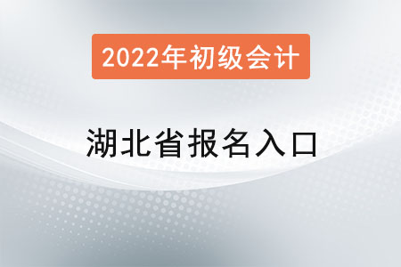 湖北省神農(nóng)架林區(qū)初級會計考試報名入口