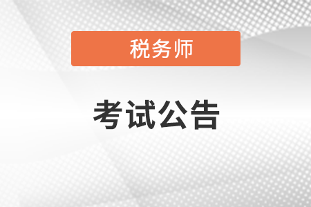 關(guān)于2021年度稅務師職業(yè)資格考試應試有關(guān)問題的公告