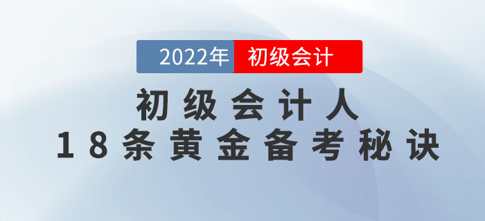 初級會計人的十八條備考秘訣,，先碼起來偷偷看！