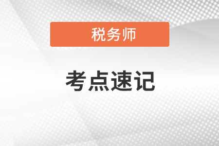 稅法一沖刺考點速記手冊：我國增值稅稅率的基本規(guī)定