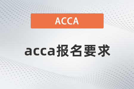 2021年acca報(bào)名要求高不高