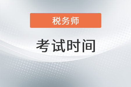 江蘇稅務師2021考試時間安排是？