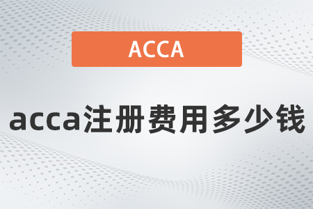 acca注冊費多少錢2023年是多少