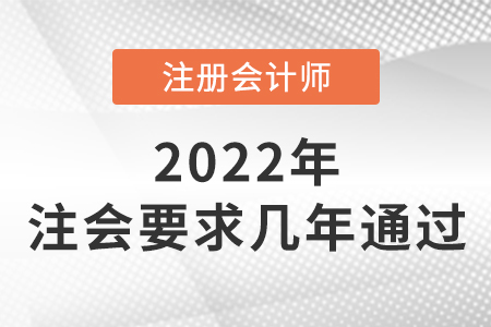 答疑：注會要求幾年通過