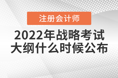 2022年注冊(cè)會(huì)計(jì)師戰(zhàn)略考試大綱什么時(shí)候公布？