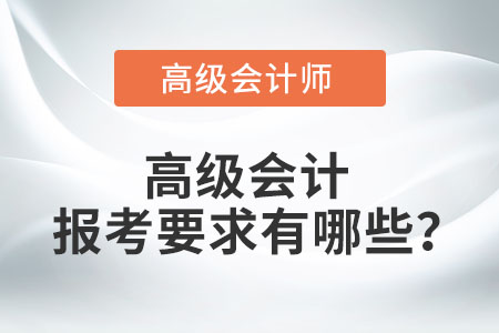 高級會計報考要求有哪些？