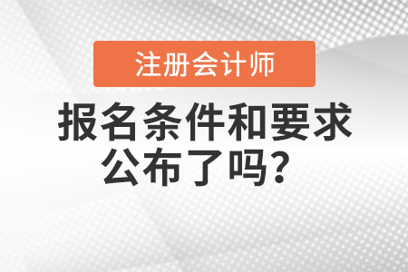 2022年注冊會計師報名條件和要求公布了嗎？