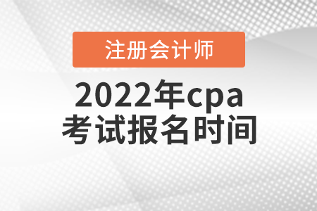 2022年cpa考試報(bào)名時(shí)間