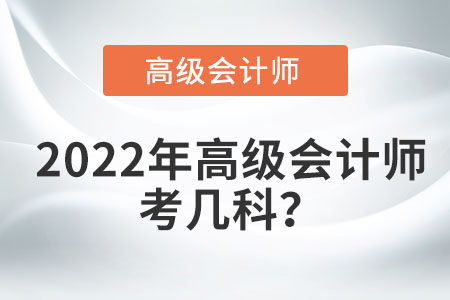 2022年高級會計師考幾科？