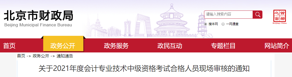 2021年北京市中級會計考試合格人員現(xiàn)場審核的通知