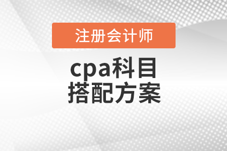 cpa科目搭配方案