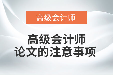 高級會計師論文的注意事項