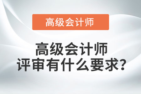 高級會計師評審有什么要求？