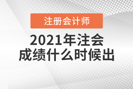 2021年注會(huì)成績什么時(shí)候出