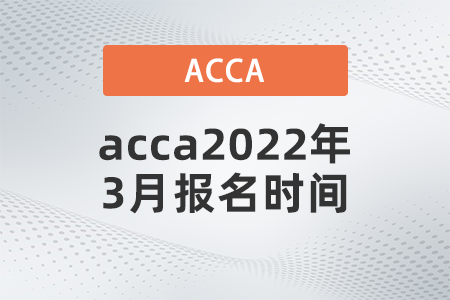 acca報(bào)名時(shí)間2022年是幾月