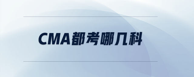 cma都考哪幾科