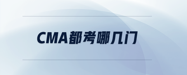cma都考哪幾門