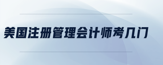 美國注冊管理會計師考幾門