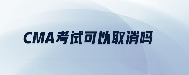 cma考試可以取消嗎