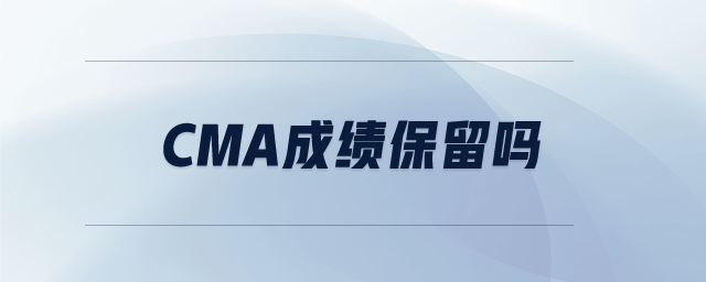 cma成績保留嗎