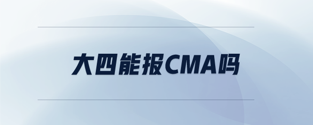 大四能報cma嗎