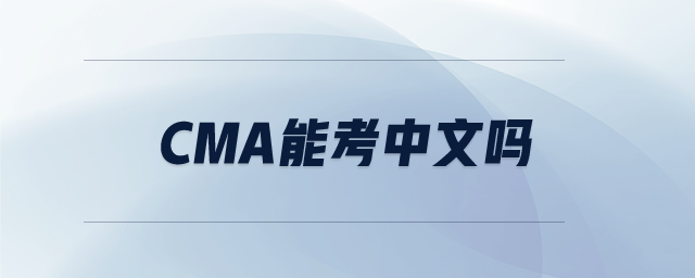 cma能考中文嗎