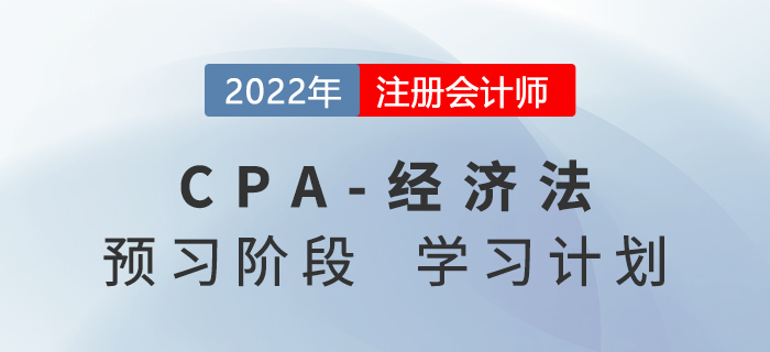 2022年注會經(jīng)濟(jì)法預(yù)習(xí)階段第五周學(xué)習(xí)計(jì)劃