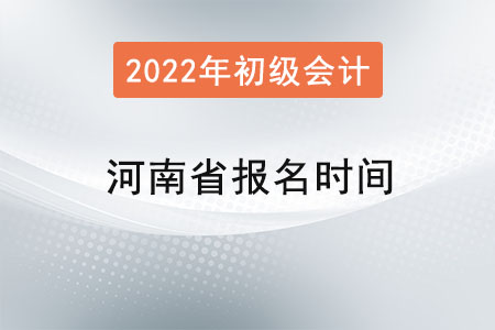 河南省新鄉(xiāng)初級(jí)會(huì)計(jì)證報(bào)名時(shí)間