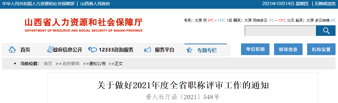 山西省2021年度職稱評(píng)審工作通知