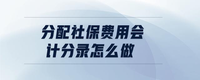 分配社保費用會計分錄怎么做