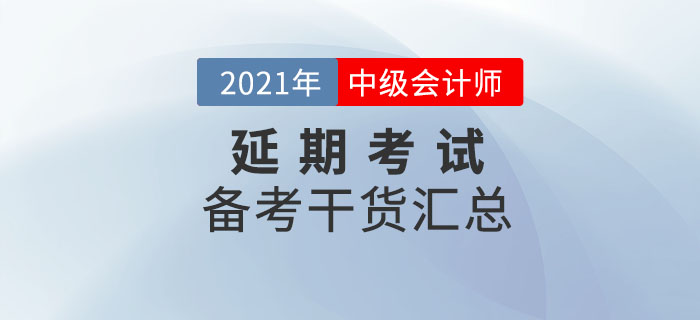 中級會計延期地區(qū)考生不要放棄,，備考干貨匯總,，速看！