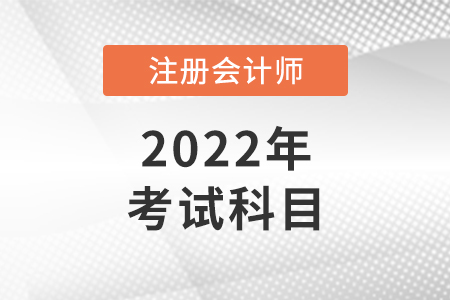 2022年cpa考試科目有哪些