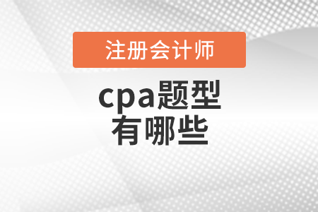 cpa題型有哪些,？