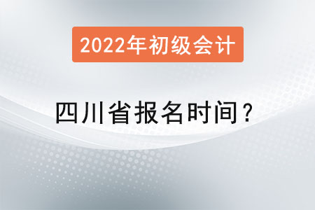 四川省宜賓初級(jí)會(huì)計(jì)報(bào)名時(shí)間,？