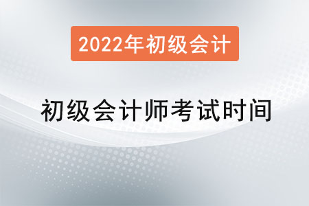 初級會計師考試時間會在幾月？