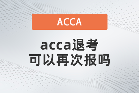 2021年acca退考可以再次報嗎