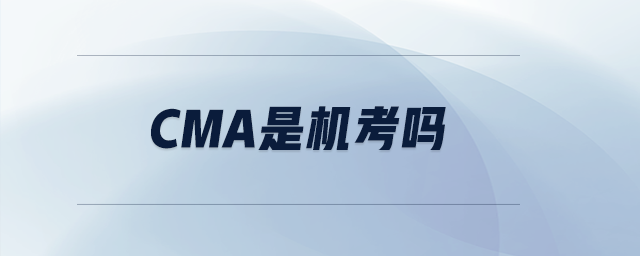 cma是機考嗎